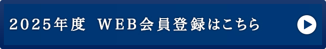 2025年度 Web会員登録